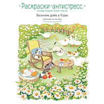 Весенним днём в Корее. Раскраски-антистресс, которые подарят тёплые чувства