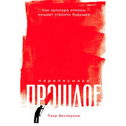 Весперини П.: Переписывая прошлое: Как культура отмены мешает строить будущее