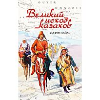 Лайас Г.: Великий исход казахов