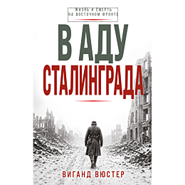 vigand_v_v_adu_stalingrada