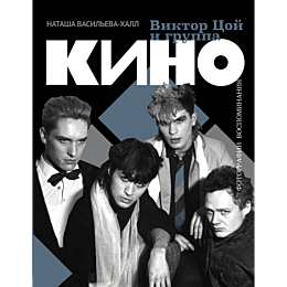 viktor_tsoy_i_gruppa_kino_foto