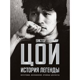viktor_tsoy_istoriya_legendy_f