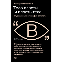 vikulina_e_telo_vlasti_i_vlast