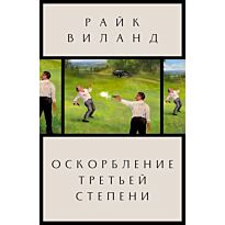 Виланд Р.: Оскорбление третьей степени
