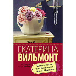 Вильмонт Е. Н.: Мимолетности, или Подумаешь, бином Ньютона!