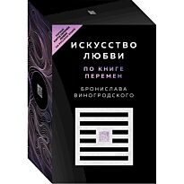 Виногродский Б. Б.: Искусство любви по Книге перемен (карты)