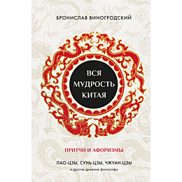 vinogrodskiy_b_b_vsya_mudrost__5