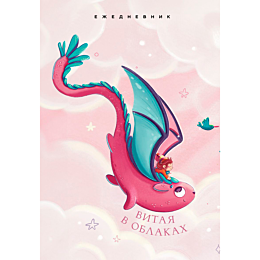 Витая в облаках. Ежедневник недатированный (А5, 72 л.)