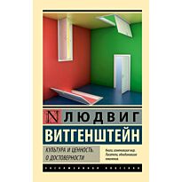 Витгенштейн Л.: Культура и ценность. О достоверности