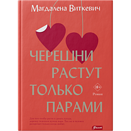 vitkevich_m_chereshni_rastut_t