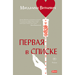 vitkevich_m_pervaya_v_spiske