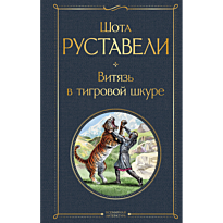 vityaz_v_tigrovoy_shkure