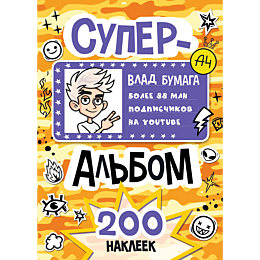 vlad_a4_superalbom_200_nakleek_5