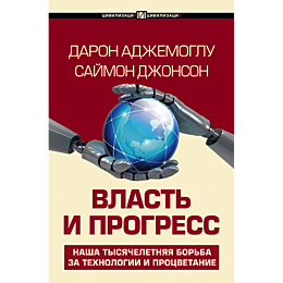 Аджемоглу Д., Джонсон Саймон: Власть и прогресс