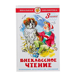 vneklassnoe_chtenie_dlya_3_kla