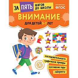 vnimanie_dlya_detey_57_let_2