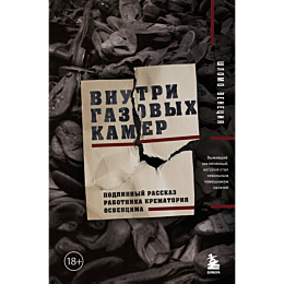 Венеция Ш.: Внутри газовых камер. Подлинный рассказ работника крематория Освенцима