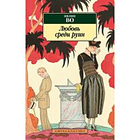 Во И.: Любовь среди руин