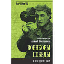 voenkory_pobedy_poslednie_boi