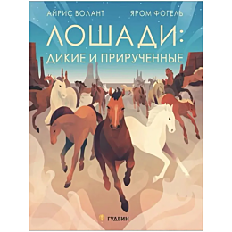 volant_a_loshadi_dikie_i_priru