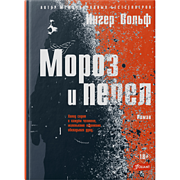 volf_i_moroz_i_pepel