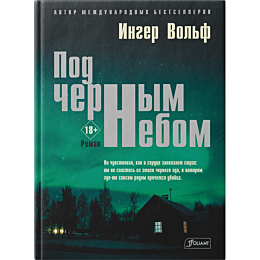 volf_i_pod_chernym_nebom