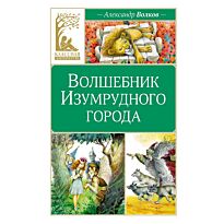 Волков А. М.: Волшебник Изумрудного города