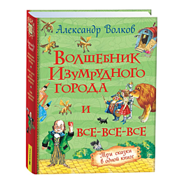 volkov_a_m_volshebnik_izumrudn