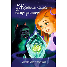 Волков А. М.: Жасыл қала сиқыршысы