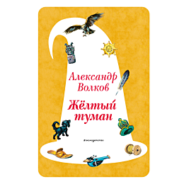 volkov_a_m_zheltyy_tuman_5_ill_5