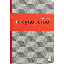 volkov_vadim_gosudarstvo_ili_t