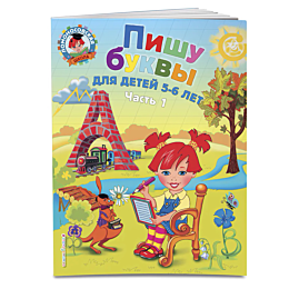 Володина Н.В.:Пишу буквы: для детей 5-6 лет. Ч. 1. 2-е изд., испр. и перераб.