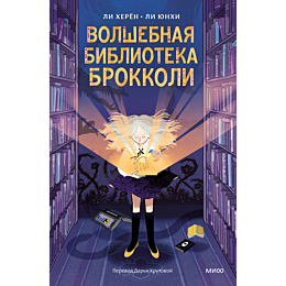 volshebnaya_biblioteka_brokkol