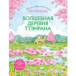 volshebnaya_derevnya_ttenrana__4