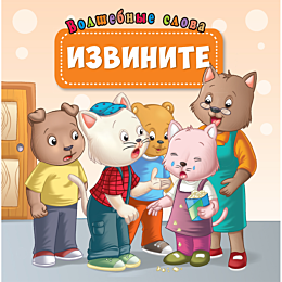 volshebnye_slova_izvinite