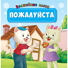 volshebnye_slova_pozhaluysta