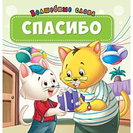 volshebnye_slova_spasibo