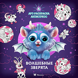 volshebnye_zveryata