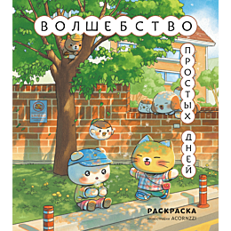volshebstvo_prostykh_dney_rask_5