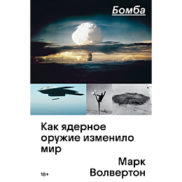 volverton_m_bomba_kak_yadernoe