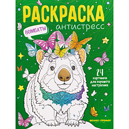 vombaty_knizhkaraskraska