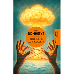 vonnegut_k_kolybel_dlya_koshki_2
