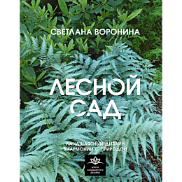 voronina_s_i_lesnoy_sad_landsh_3