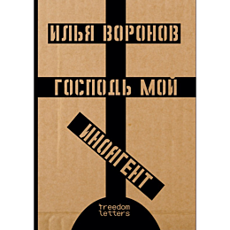 voronov_i_gospod_moy_inoagent