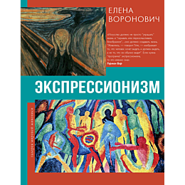 voronovich_e_v_ekspressionizm