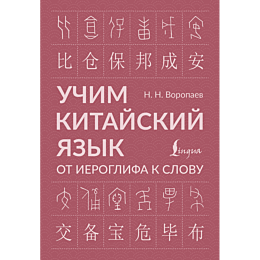 voropaev_n_n_uchim_kitayskiy_y