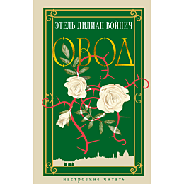 Войнич Э. Л.: Овод