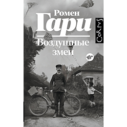 Гари Р.: Воздушные змеи
