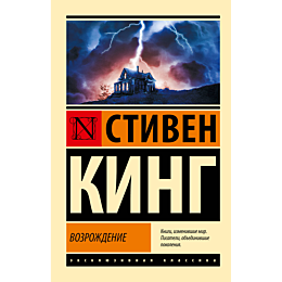 Кинг С.: Возрождение