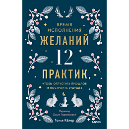 vremya_ispolneniya_zhelaniy_12_1_2_3_4